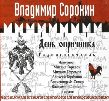Владимир Сорокин - День опричника. Радиоспектакль (CDmp3) обложка книги