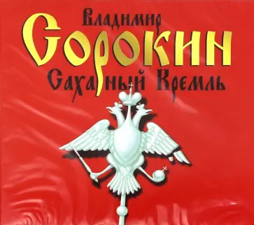 Владимир Сорокин - Сахарный Кремль (CDmp3) обложка книги