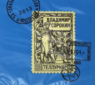 Владимир Сорокин - Теллурия (CDmp3) обложка книги