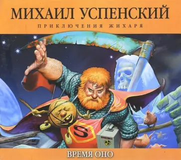 Михаил Успенский - Время ОНО (CDmp3) Михаил Успенский - Время ОНО (CDmp3) обложка книги