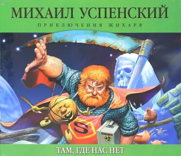 Михаил Успенский - Там, где нас нет (CDmp3) Михаил Успенский - Там, где нас нет (CDmp3) обложка книги