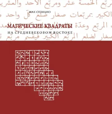 Жак Сезиано - Магические квадраты на средневековом Востоке обложка книги