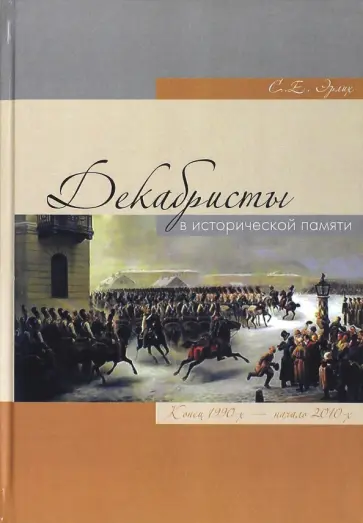 Сергей Эрлих - Декабристы в исторической памяти. Конец 1990- начало 2010 гг обложка книги