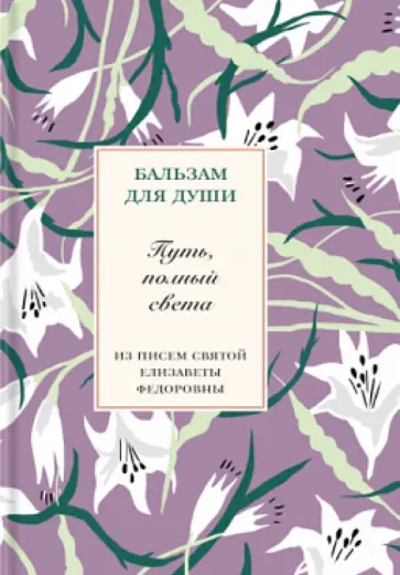 Путь, полный света. Из писем святой Елизаветы Федоровны обложка книги