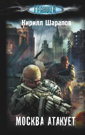 Кирилл Шарапов - Москва атакует обложка книги