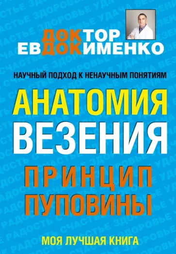 Павел Евдокименко - Анатомия везения. Принцип пуповины Павел Евдокименко - Анатомия везения. Принцип пуповины обложка книги