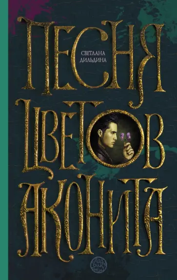 Светлана Дильдина - Песня цветов аконита обложка книги