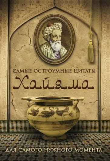 Алиева Наила Омар Хайям - Самые остроумные цитаты Омара Хайяма Алиева Наила Омар Хайям - Самые остроумные цитаты Омара Хайяма обложка книги