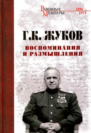 Георгий Жуков - Воспоминания и размышления обложка книги