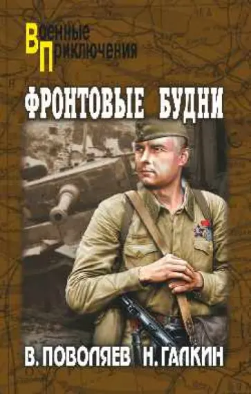 Поволяев, Галкин - Фронтовые будни обложка книги