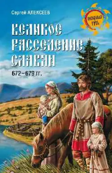 Сергей Алексеев - Великое расселение славян. 672-679 гг. обложка книги