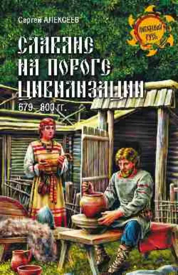 Сергей Алексеев - Славяне на пороге цивилизации. 679-800 гг. обложка книги