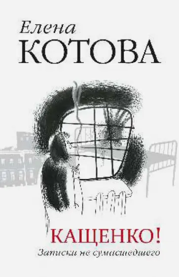 Елена Котова - Кащенко! Записки не сумасшедшего обложка книги
