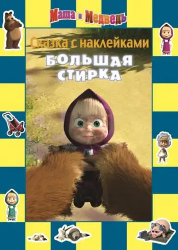 Маша и Медведь. Большая стирка. Сказка с наклейками Маша и Медведь. Большая стирка. Сказка с наклейками обложка книги