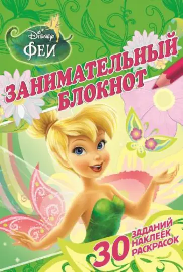 Феи №1403. Занимательный блокнот обложка книги