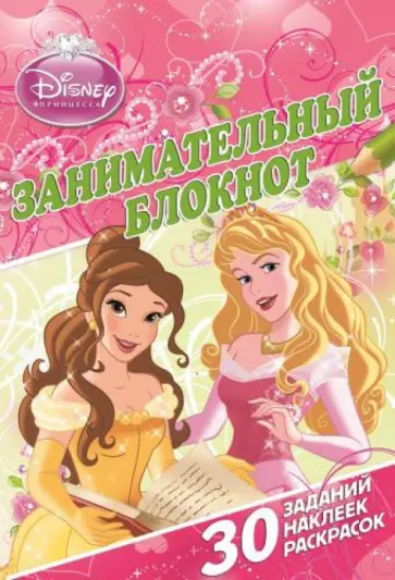 Принцессы №1404. Занимательный блокнот обложка книги
