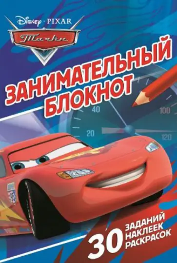 Тачки. Занимательный блокнот (№1402) обложка книги