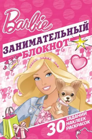 Барби №1405. Занимательный блокнот обложка книги