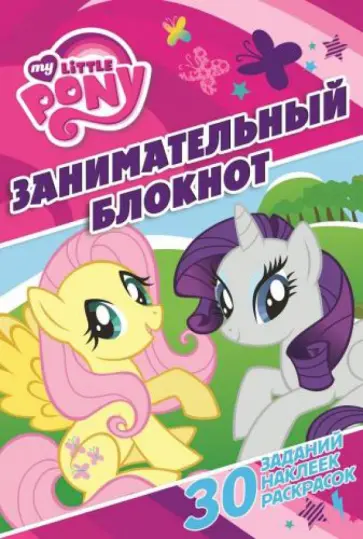 Мой маленький пони №1406. Занимательный блокнот обложка книги