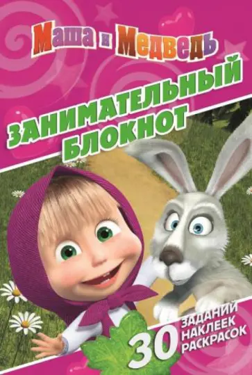 Маша и Медведь № 1408. Занимательный блокнот обложка книги