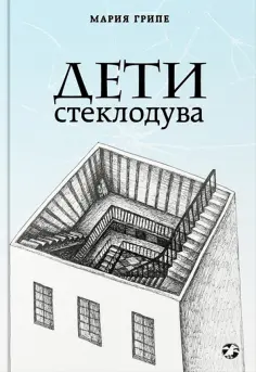 Мария Грипе - Дети стеклодува обложка книги