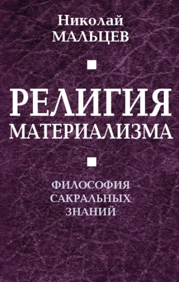 Николай Мальцев - Религия материализма. Философия сакральных знаний обложка книги