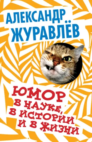 Александр Журавлев - Юмор в науке, в истории и в жизни обложка книги
