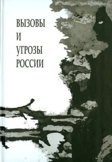 Сергей Кара-Мурза - Вызовы и угрозы современной России.Лекции обложка книги