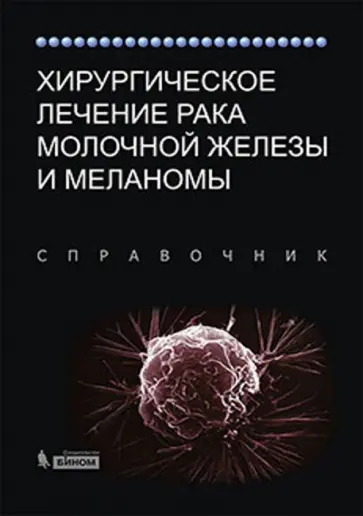 Бленд, Андраде - Хирургическое лечение рака молочной железы и меланомы Бленд, Андраде - Хирургическое лечение рака молочной железы и меланомы обложка книги