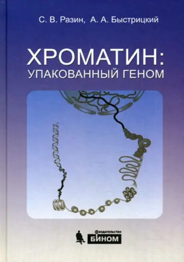 Разин, Быстрицкий - Хроматин. Упакованный геном обложка книги