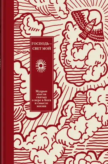 Господь - свет мой. Мудрые мысли о вере в Бога и смысле жизни обложка книги