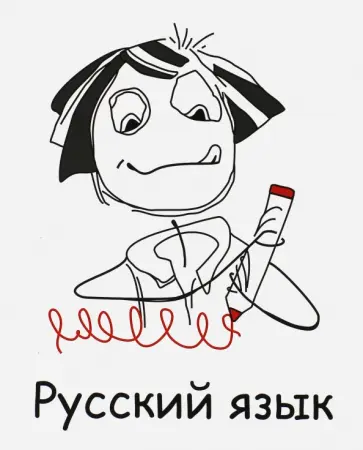 Тетрадь предметная "Русский язык" (48 листов, линейка) (T-48П- / 01) обложка книги