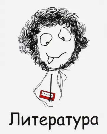 Тетрадь предметная "Литература" (48 листов, линейка) (T-48П- / 02) обложка книги