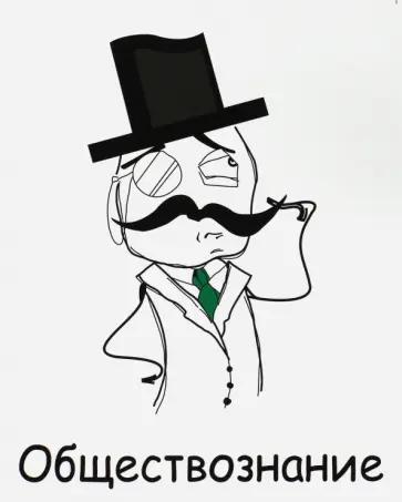 Тетрадь предметная "Обществознание" (48 листов, клетка) (T-48П- / 04) обложка книги