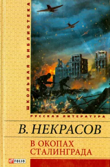 Виктор Некрасов - В окопах Сталинграда обложка книги