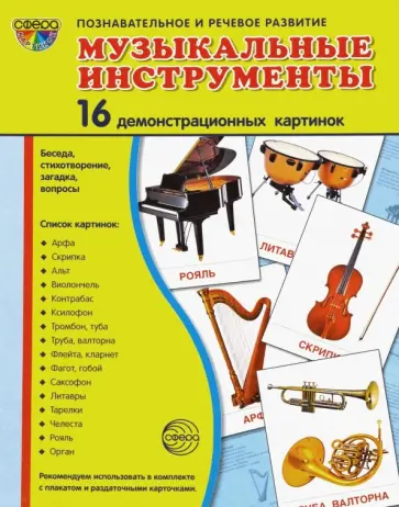 Демонстрационные картинки "Музыкальные инструменты" (16 картинок) Демонстрационные картинки "Музыкальные инструменты" (16 картинок) обложка книги
