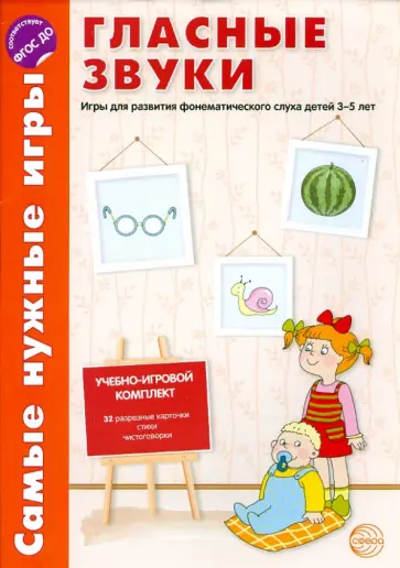 Фирсанова, Маслова - Гласные звуки. Игры для развития фонематического слуха детей 3-5 лет. ФГОС ДО Фирсанова, Маслова - Гласные звуки. Игры для развития фонематического слуха детей 3-5 лет. ФГОС ДО обложка книги