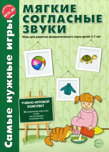 Фирсанова, Маслова - Мягкие согласные звуки. Игры для развития фонематического слуха детей 3-7 лет. ФГОС ДО Фирсанова, Маслова - Мягкие согласные звуки. Игры для развития фонематического слуха детей 3-7 лет. ФГОС ДО обложка книги