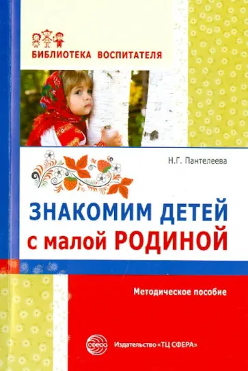 Наталья Пантелеева - Знакомим детей с малой родиной. Методическое пособие обложка книги
