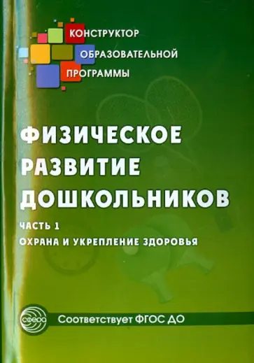 Микляева, Прищепа - Физическое развитие дошкольников. Часть 1. Охрана и укрепление здоровья. ФГОС ДО Микляева, Прищепа - Физическое развитие дошкольников. Часть 1. Охрана и укрепление здоровья. ФГОС ДО обложка книги