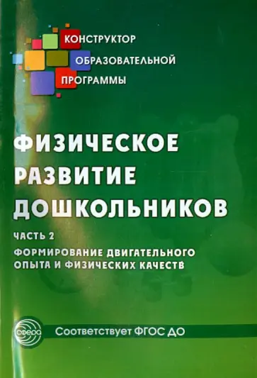 Микляева, Прищепа - Физическое развитие дошкольников. Часть 2. Формирование двигательного опыта и физических качеств Микляева, Прищепа - Физическое развитие дошкольников. Часть 2. Формирование двигательного опыта и физических качеств обложка книги
