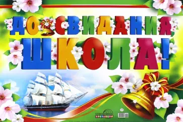 Гирлянда "До свидания школа!" (ГР-8489) Гирлянда "До свидания школа!" (ГР-8489) обложка книги