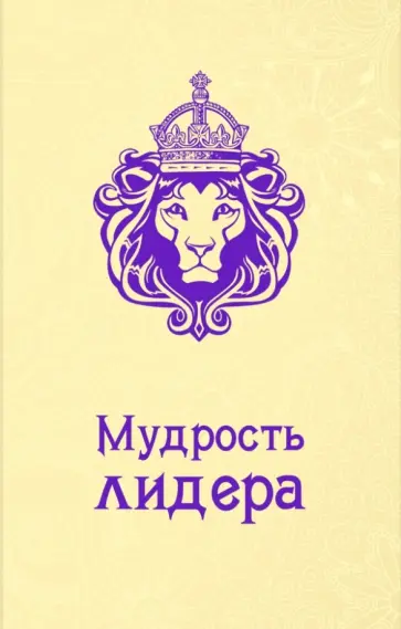 Андрей Жалевич - Мудрость лидера обложка книги