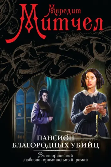 Мередит Митчел - Пансион благородных убийц обложка книги