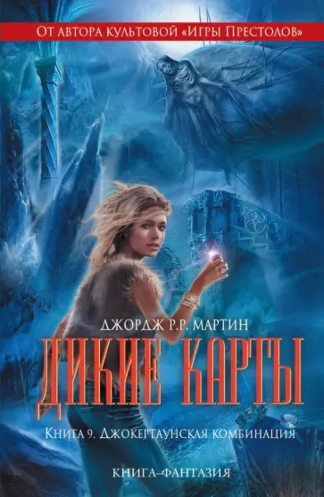 Мартин Джордж Р. Р. - Дикие карты. Книга 9. Джокертаунская комбинация Мартин Джордж Р. Р. - Дикие карты. Книга 9. Джокертаунская комбинация обложка книги