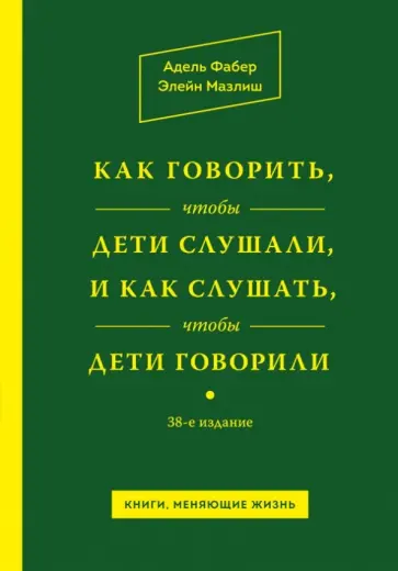 Фабер, Мазлиш - Как говорить, чтобы дети слушали, и как слушать, чтобы дети говорили Фабер, Мазлиш - Как говорить, чтобы дети слушали, и как слушать, чтобы дети говорили обложка книги