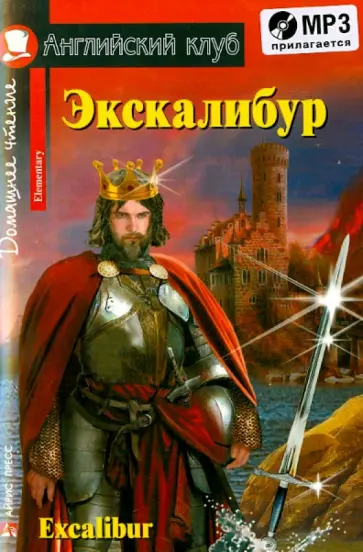 Экскалибур. Меч короля Артура (+CDmp3) обложка книги