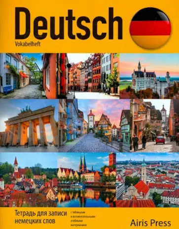 Тетрадь для записи немецких слов "Виды Германии" обложка книги