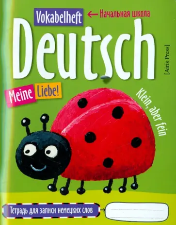 Тетрадь для записи немецких слов в начальной школе "Божья коровка" обложка книги