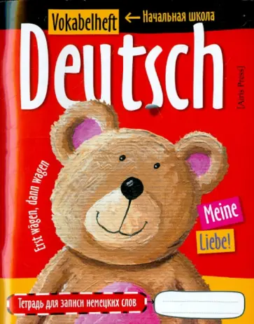 Тетрадь для записи немецких слов в начальной школе "Плюшевый мишка" обложка книги
